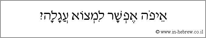 עברית: איפה אפשר למצוא עגלה?