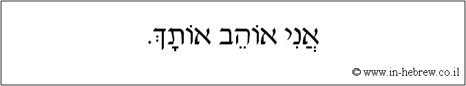 עברית: אני אוהב אותך.