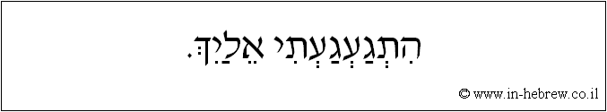 עברית: התגעגעתי אלייך.