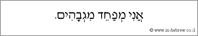עברית: אני מפחד מגבהים.