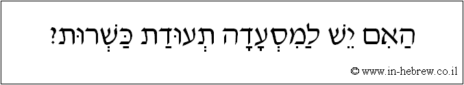 עברית: האם יש למסעדה תעודת כשרות?