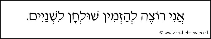 עברית: אני רוצה להזמין שולחן לשניים.