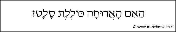 עברית: האם הארוחה כוללת סלט?
