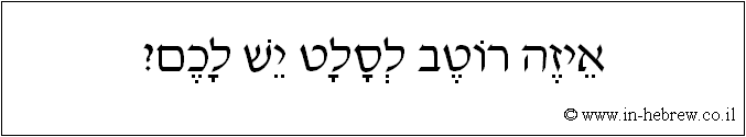 עברית: איזה רוטב לסלט יש לכם?