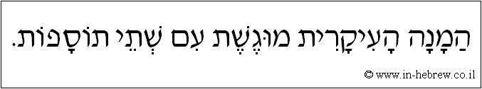 עברית: המנה העיקרית מוגשת עם שתי תוספות.