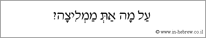 עברית: על מה את ממליצה?