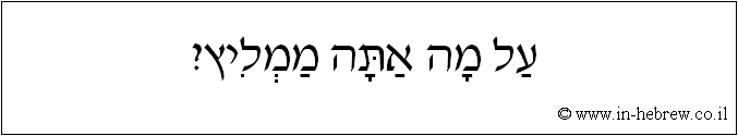 עברית: על מה אתה ממליץ?