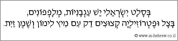 עברית: בסלט ישראלי יש עגבניות, מלפפונים, בצל ופטרוזיליה קצוצים דק עם מיץ לימון ושמן זית.
