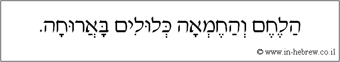 עברית: הלחם והחמאה כלולים בארוחה.