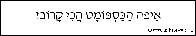 עברית: איפה הכספומט הכי קרוב?