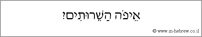 עברית: איפה השירותים?