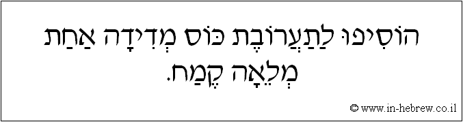 עברית: הוסיפו לתערובת כוס מדידה אחת מלאה קמח.