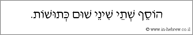 עברית: הוסף שתי שיני שום כתושות.