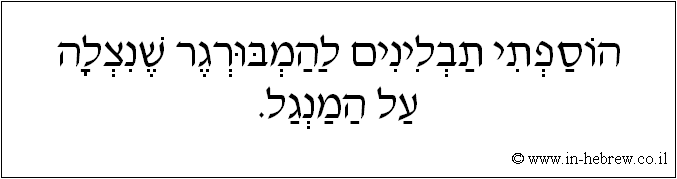 עברית: הוספתי תבלינים להמבורגר שנצלה על המנגל.