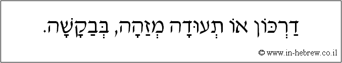 עברית: דרכון או תעודה מזהה, בבקשה.