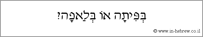 עברית: בפיתה או בלאפה?