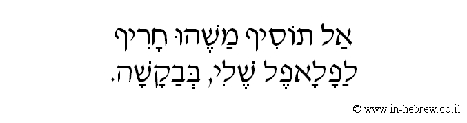 עברית: אל תוסיף משהו חריף לפלאפל שלי, בבקשה.