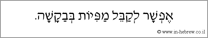עברית: אפשר לקבל מפיות בבקשה?