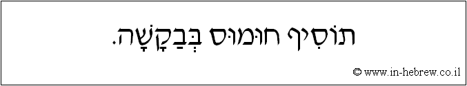 עברית: תוסיף חומוס בבקשה.