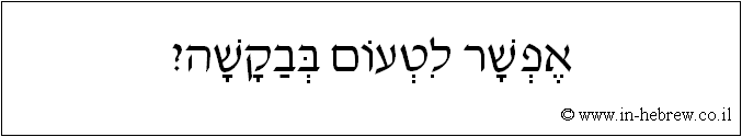 עברית: אפשר לטעום בבקשה?