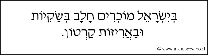 עברית: בישראל מוכרים חלב בשקיות ובאריזות קרטון.
