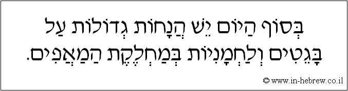 עברית: בסוף היום יש הנחות גדולות על בגטים ולחמניות במחלקת המאפים.