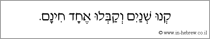 עברית: קנו שניים וקבלו אחד חינם.