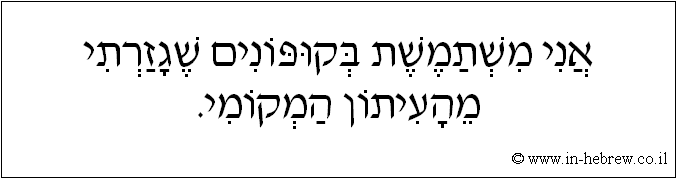 עברית: אני משתמשת בקופונים שגזרתי מהעיתון המקומי.