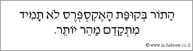 עברית: התור בקופת האקספרס לא תמיד מתקדם מהר יותר.