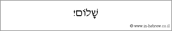 עברית: שלום!