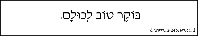 עברית: בוקר טוב לכולם.