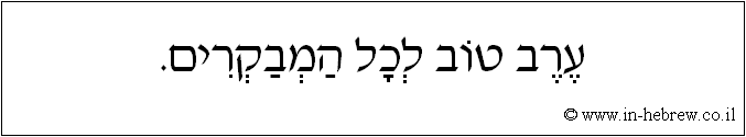 עברית: ערב טוב לכל המבקרים.