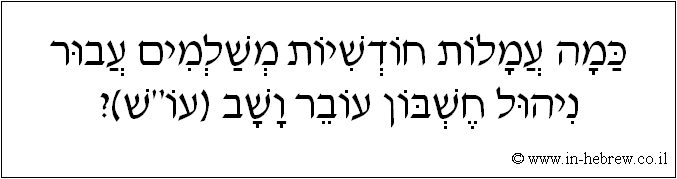 עברית: כמה עמלות חודשיות משלמים עבור ניהול חשבון עובר ושב (עו