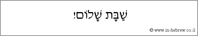 עברית: שבת שלום!