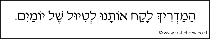 עברית: המדריך לקח אותנו לטיול של יומיים.