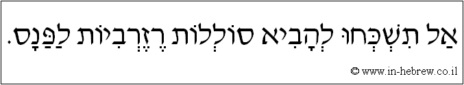 עברית: אל תשכחו להביא סוללות רזרביות לפנס.