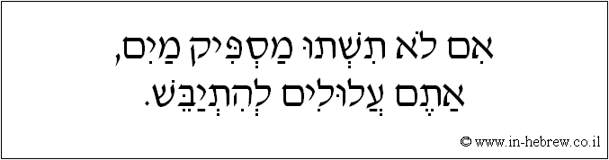 עברית: אם לא תשתו מספיק מים, אתם עלולים להתייבש.