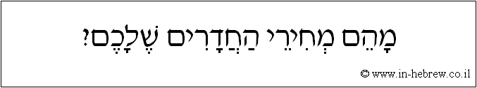עברית: מהם מחירי החדרים שלכם?