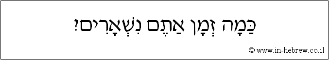 עברית: כמה זמן אתם נשארים?