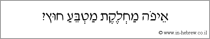 עברית: איפה מחלקת מטבע חוץ?