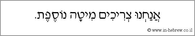 עברית: אנחנו צריכים מיטה נוספת.