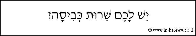 עברית: יש לכם שרות כביסה?