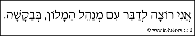 עברית: אני רוצה לדבר עם מנהל המלון, בבקשה.