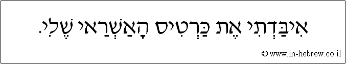 עברית: איבדתי את כרטיס האשראי שלי.