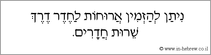 עברית: ניתן להזמין ארוחות לחדר דרך שרות חדרים.