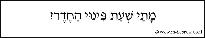 עברית: מתי שעת פינוי החדר?