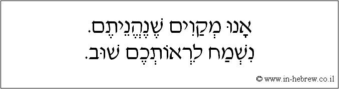 עברית: אנו מקוים שנהניתם. נשמח לראותכם שוב.