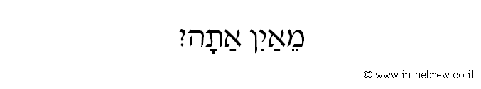 עברית: מאין אתה?