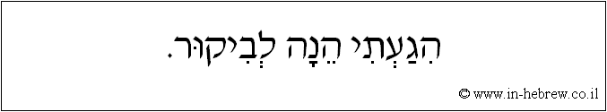 עברית: הגעתי הנה לביקור.