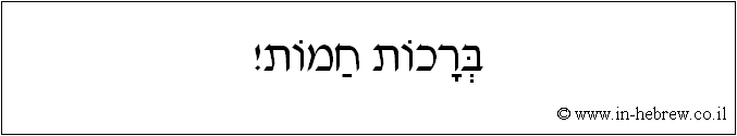 עברית: ברכות חמות!